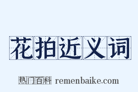 花拍近义词是什么意思的图片